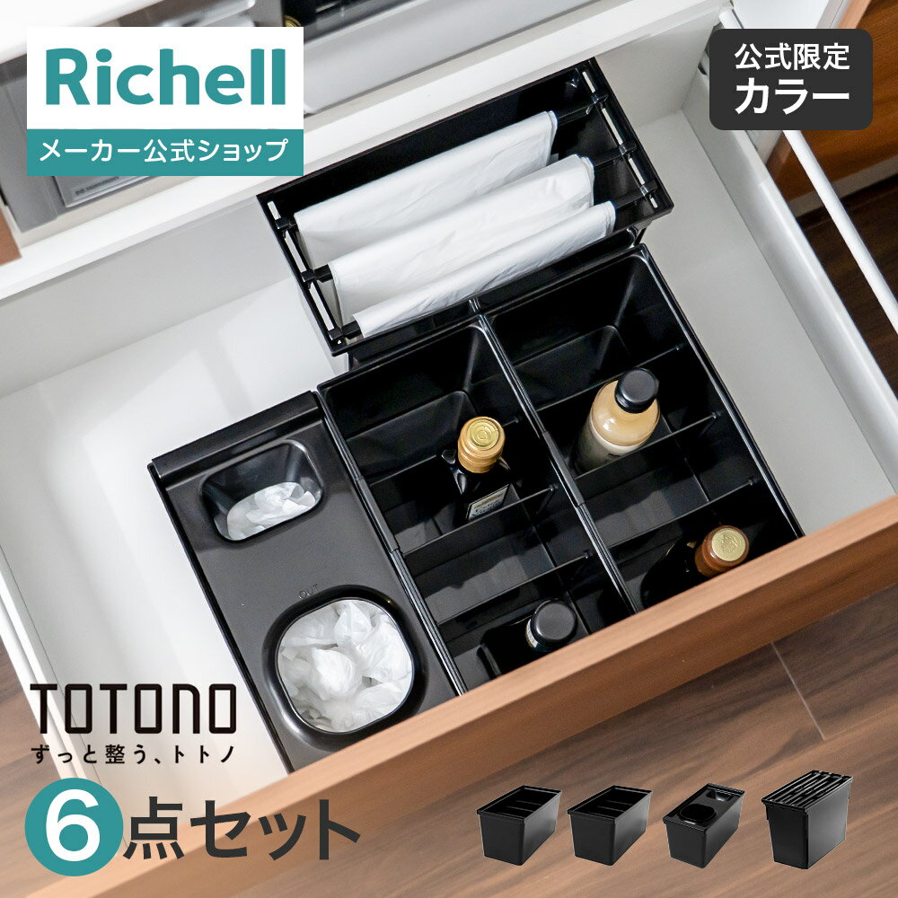 【全品MAX20%OFFクーポン 19日20:00〜】【公式直営】ES トトノ ゴミ袋ストッカー&調味料収納&レジ袋収納R 4点セットリッチェル totono ...