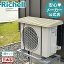 【公式直営】エアコン日よけ ワイド MI 910 × 5個 セットリッチェル クーラー エコ キュート 室外機 カバー 日除け パネル 雨 雪 ひも付き 固定 ...