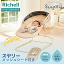 【15%OFFクーポン!◆LINE友達登録限定】【公式直営】スヤリーメッシュセットリッチェル ベビー シート 本体 部品 セット バウンサー チェア ベビー ゆ...