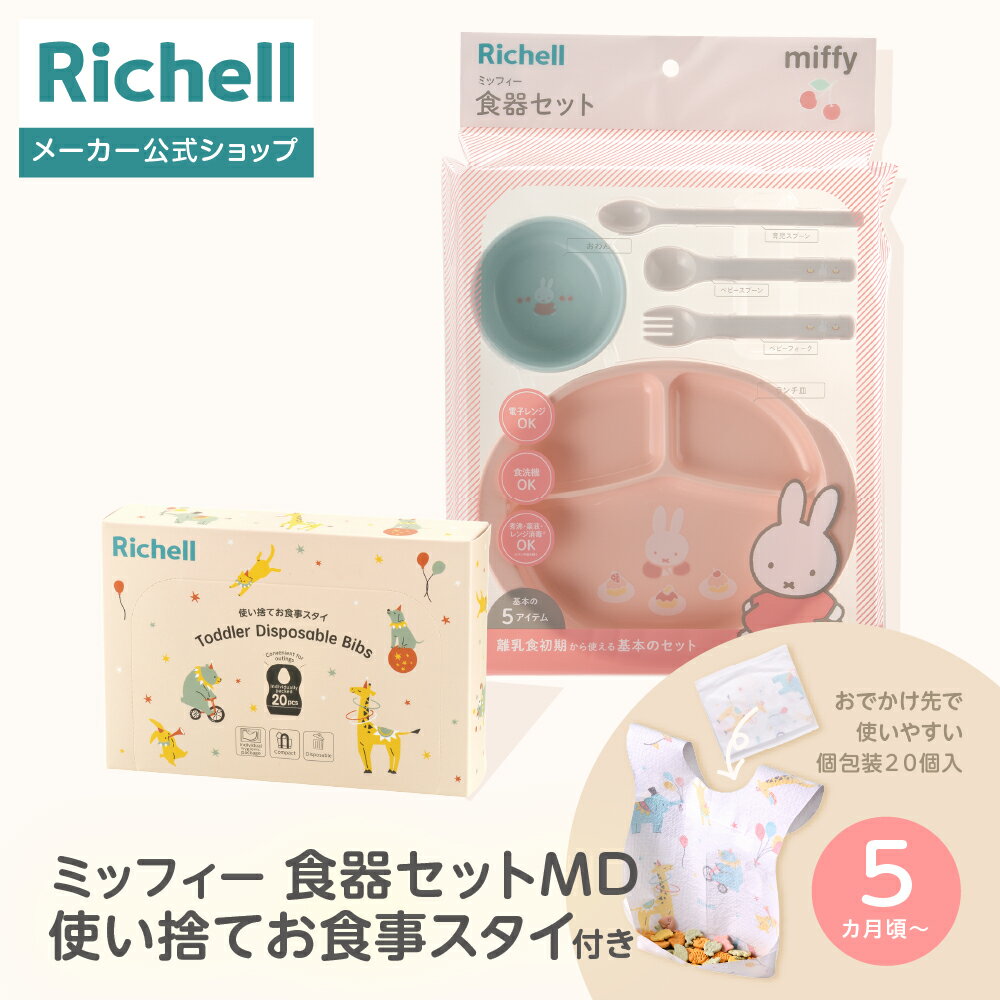 【公式直営】ミッフィー 食器セットMD 使い捨てお食事スタイ付きリッチェル ベビー 食器 セット 限定セット 使い捨て スタイ 食洗機対応 電子レンジ対応 ミッフィー ディックブルーナ miffy ギフト プラスチック
