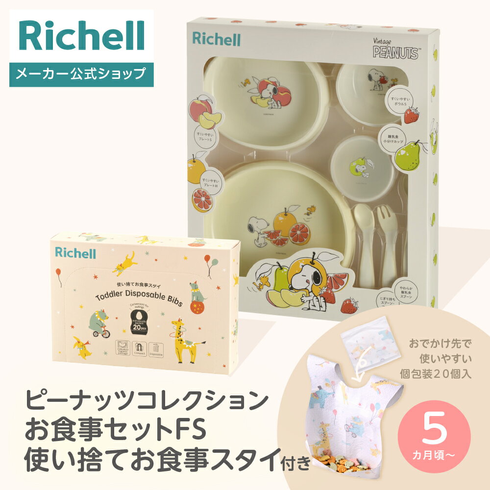 【公式直営】ピーナッツ コレクション お食事セットFS 使い捨てお食事スタイ付きリッチェル ベビー 食器 セット 限定セット 使い捨て スタイ スヌーピー ベビ...