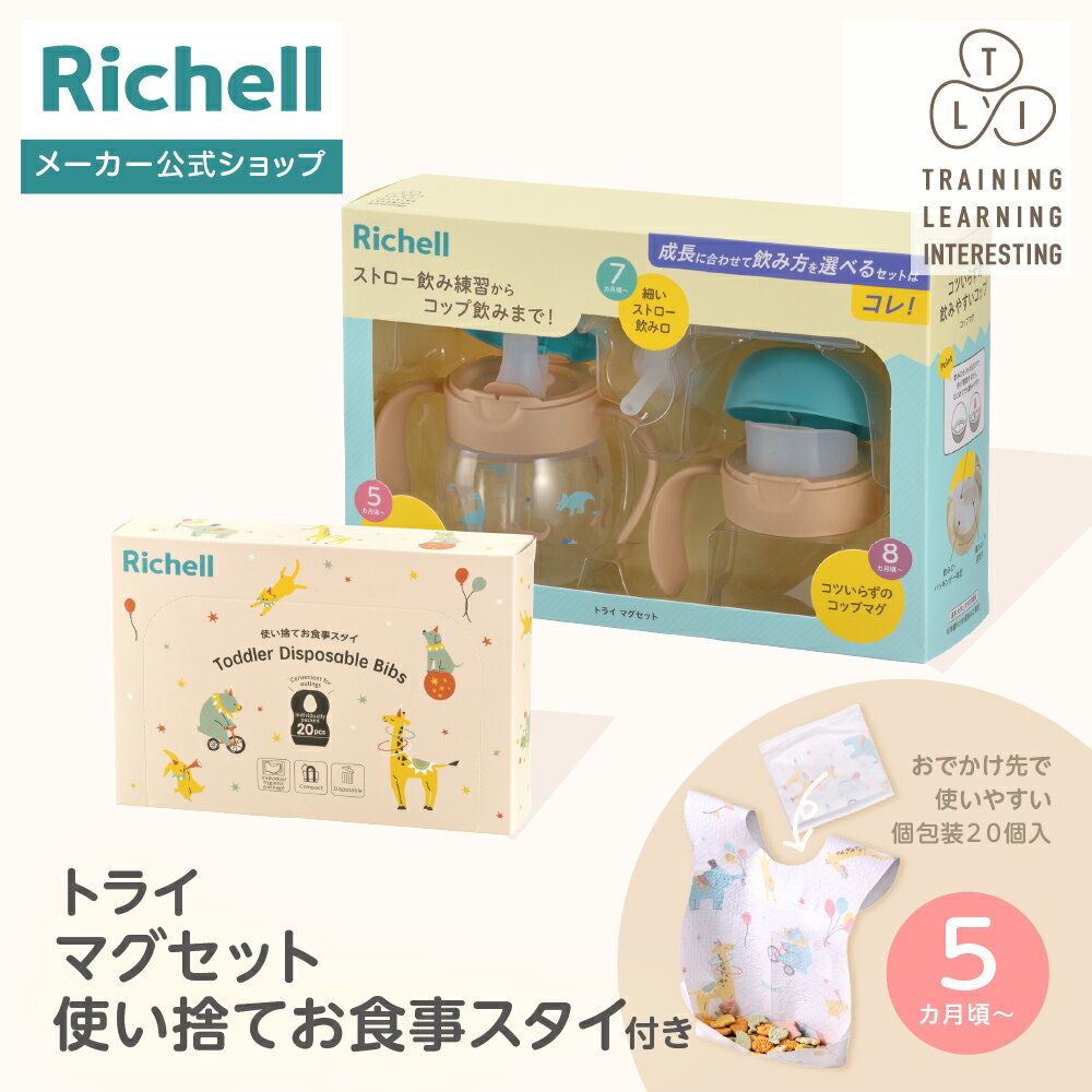 【全品MAX20%OFFクーポン 4日20:00〜】【公式直営】トライ マグセット 使い捨てお食事スタイ付きリッチェル 赤ちゃん ベビーマグ ストロー コップ ...