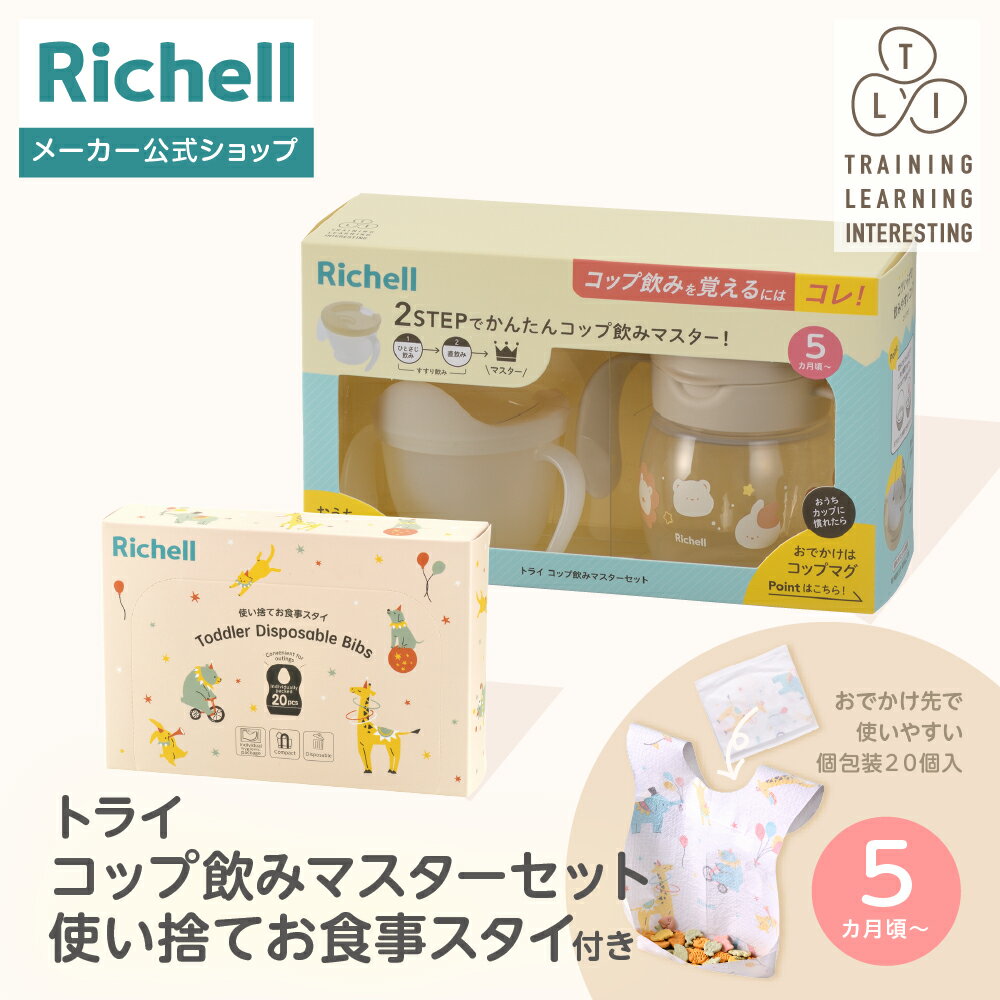 【全品MAX20%OFFクーポン 4日20:00〜】【公式直営】トライ コップ飲みマスターセット 使い捨てお食事スタイ付きリッチェル 赤ちゃん ベビーマグ スト...