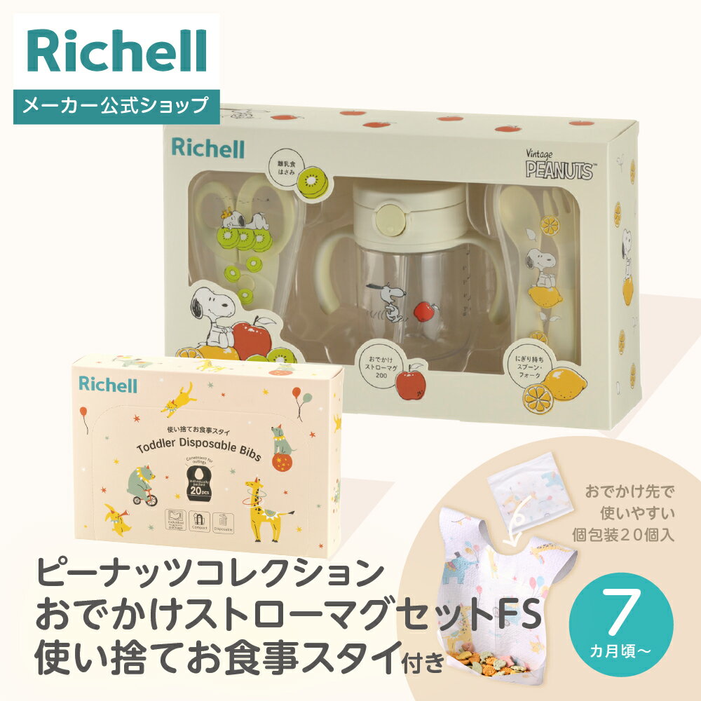 【全品MAX20%OFFクーポン 4日20:00〜】【公式直営】ピーナッツ コレクション おでかけストローマグセットFS 使い捨てお食事スタイ付きリッチェル 赤...