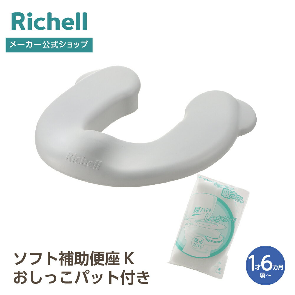 リッチェルウェブショップ限定おしりにやさしいやわらか素材 ●商品情報● 商品名/ソフト補助便座K おしっこパット付き ソフト補助便座K 対象年齢/1才6カ月頃〜 体重目安/20kgまで サイズ/33.5×31.5×7.6H(cm) 材質/EVA樹脂 抗菌剤入 おしっこパット サイズ/6×17(cm) 材質/ポリエステル ※画面上では実際の商品の色と多少異なって見える場合があります。 ●宅配便配送 ※配送業者・交通事情・天候等により配送時間のご希望に添えない場合があります。【関連ワード】赤ちゃん ベビー 補助便座 限定 セット 子供 トイレ