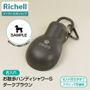 【全品MAX20%OFFクーポン14日20:00~】【公式直営】【名入れ】お散歩ハンディシャワー S ダークブラウン(059957)リッチェル 犬 散歩 給水 ボトル シャワー おしっこ 防災グッズ ペット プラスチック