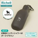 【全品MAX20%OFFクーポン14日20:00~】【公式直営】【名入れ】お散歩ハンディシャワー M ダークブラウン(059952)リッチェル 犬 散歩 給水 ボトル シャワー おしっこ 防災グッズ ペット プラスチック