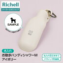 【公式直営】【名入れ】お散歩ハンディシャワー M アイボリー(059954)リッチェル 犬 散歩 給水 ボトル シャワー おしっこ 防災グッズ ペット ボトル 水飲み マナー コンパクト 便利 アウトドア グッズ プラスチック