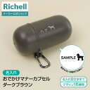 【全品MAX20%OFFクーポン14日20:00~】【公式直営】【名入れ】おでかけマナーカプセル ダークブラウン(059960)リッチェル 犬 用 マナー ポーチ 散歩 犬用 おさんぽ マナー カプセル うんち 掃除 処理 小型 コンパクト 便利 アウトドア グッズ プラスチック