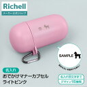 【全品MAX20%OFFクーポン14日20:00~】【公式直営】【名入れ】おでかけマナーカプセル ライトピンク(059961)リッチェル 犬 用 マナー ポーチ 散歩 犬用 おさんぽ マナー カプセル うんち 掃除 処理 小型 コンパクト 便利 アウトドア グッズ プラスチック
