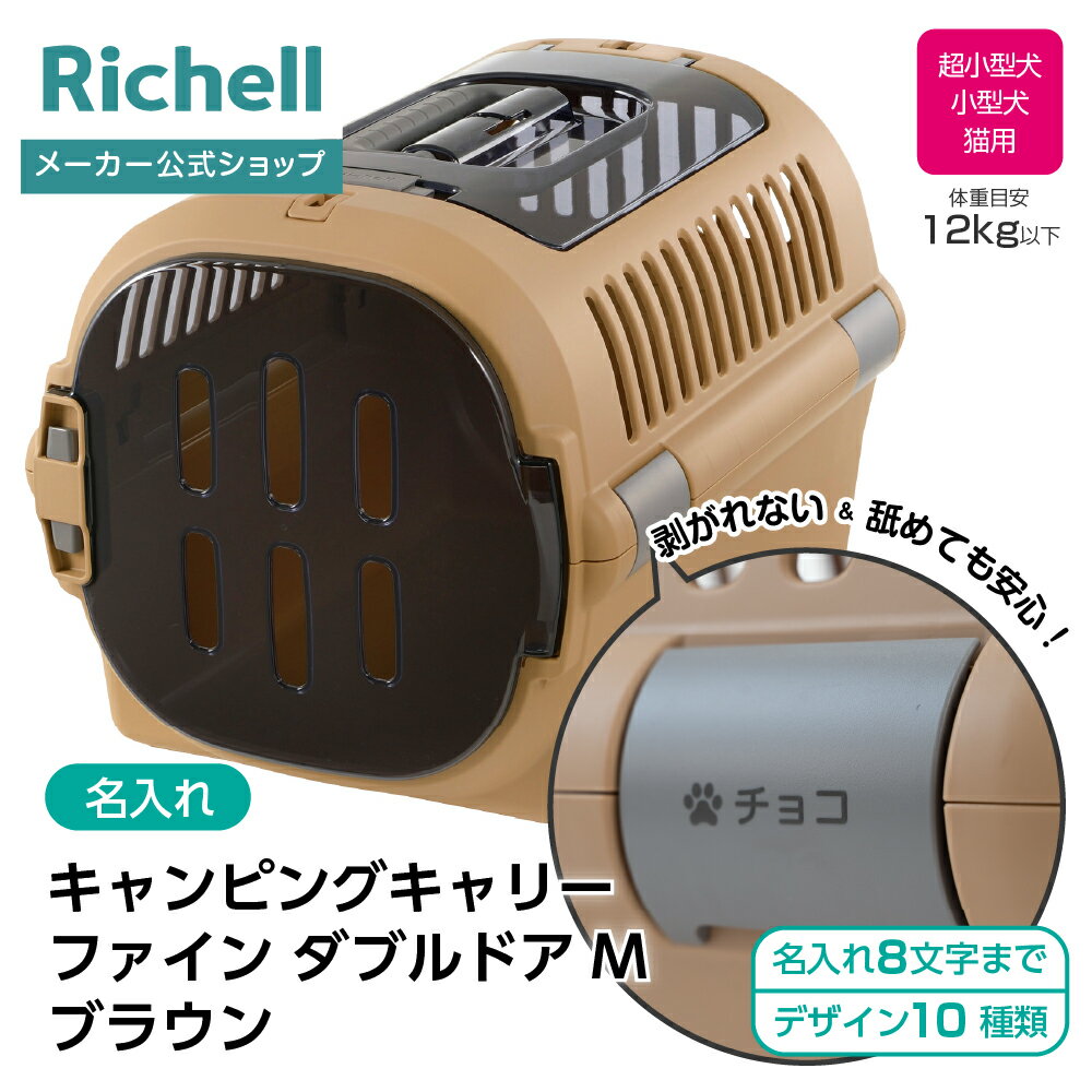 【名入れ無料】【全品MAX20%OFFクーポン 20日20:00〜】【公式直営】【名入れ】キャンピングキャリーフ..