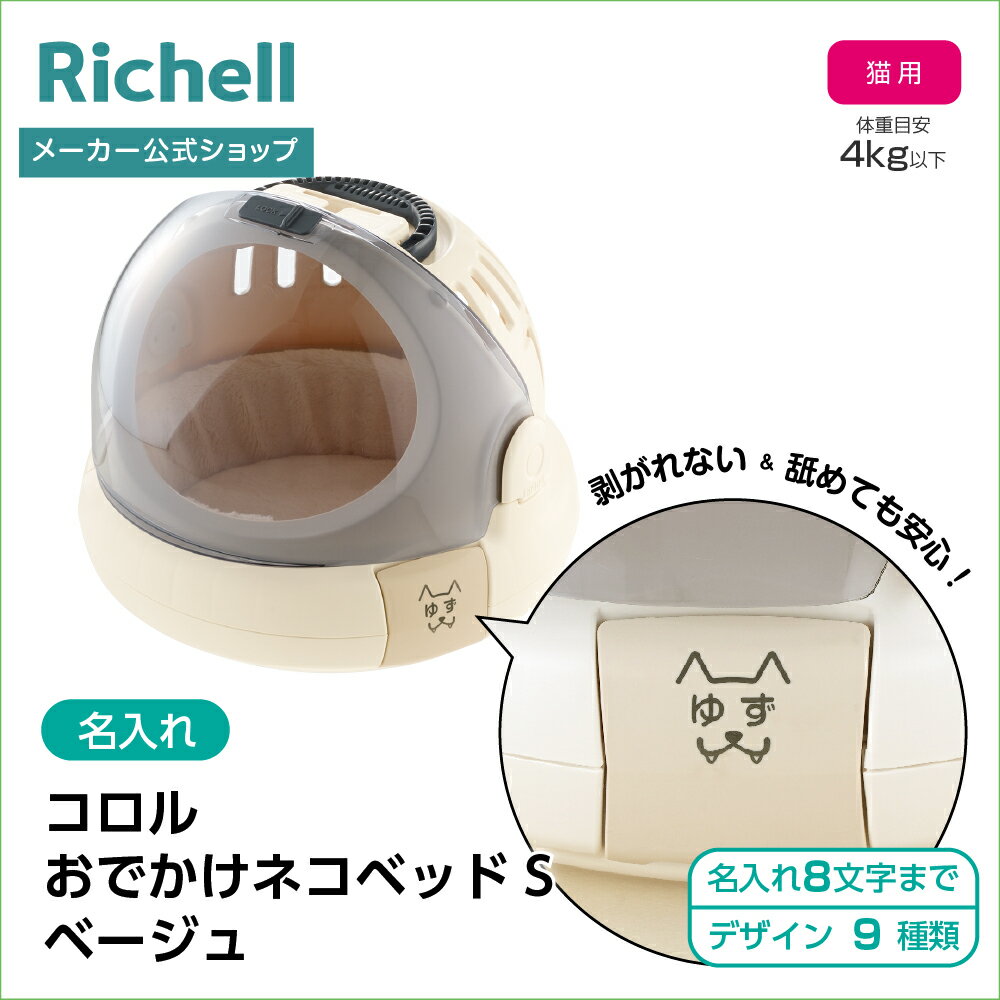 【公式直営】【名入れ】コロルおでかけネコベッド S ベージュ(056283)リッチェル ネコ 寝具 猫 用 防災グッズ ペット キャリー バッグ ケース プラスチック