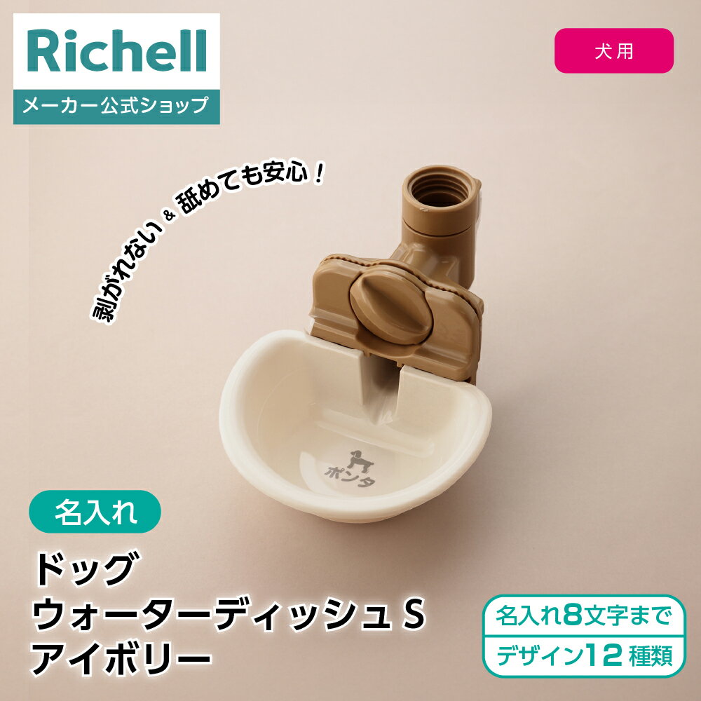 【全品MAX20%OFFクーポン 4日20:00〜】【公式直営】【名入れ】ドッグウォーターディッシュ S アイボリー(156221)リッチェル 給水 水入れ 水飲み ケージ につける タイプ ペット 犬 ペットボトル オリジナル 名前 プラスチック
