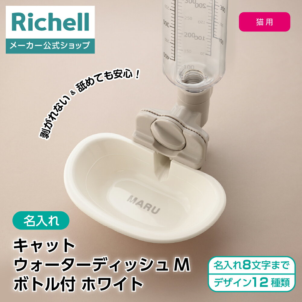 【LINE登録15%OFFクーポン 30日0時〜】【公式直営】【名入れ】キャットウォーターディッシュ M ボトル..