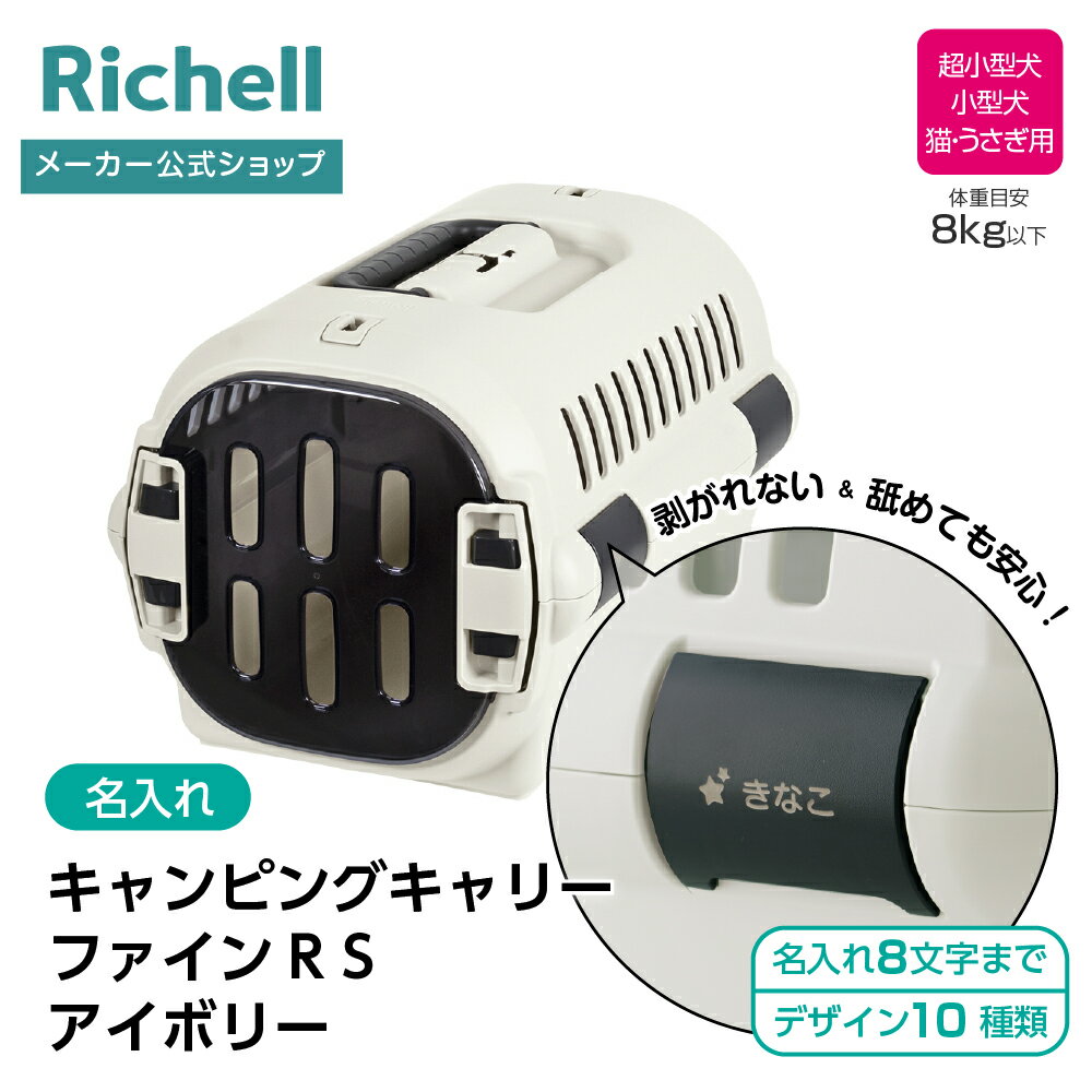 【公式直営】【名入れ】キャンピングキャリーファインR S アイボリー(156260)リッチェル クレート キャリー 旅行 おでかけ 防災グッズ ペット 犬 猫 超小型犬 小型犬 プラスチック 日本製 国産