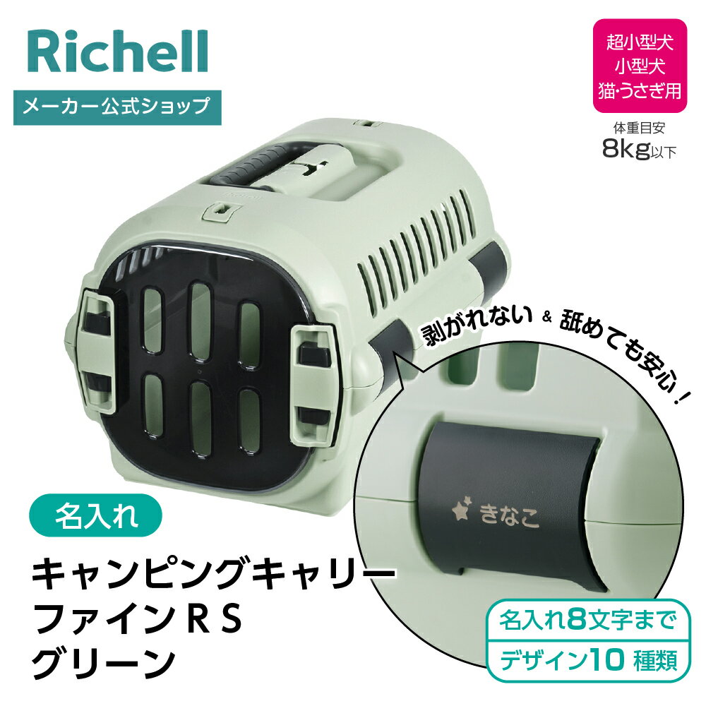 【LINE登録15%OFFクーポン 30日0時〜】【公式直営】【名入れ】キャンピングキャリーファインR S グリー..