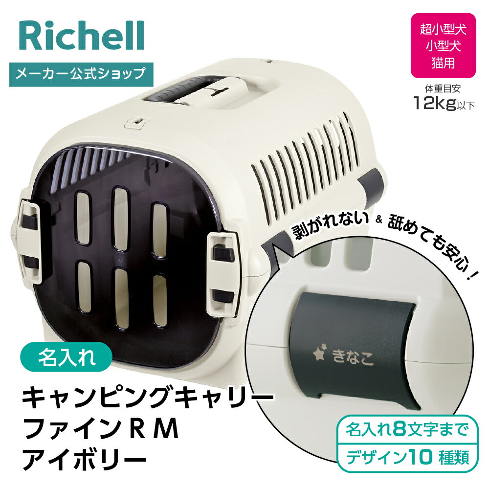 【公式直営】【名入れ】キャンピングキャリーファインR M アイボリー(156264)リッチェル クレート キャリー 旅行 おでかけ 防災グッズ ペット 犬 猫 超小型犬 小型犬 プラスチック 日本製 国産