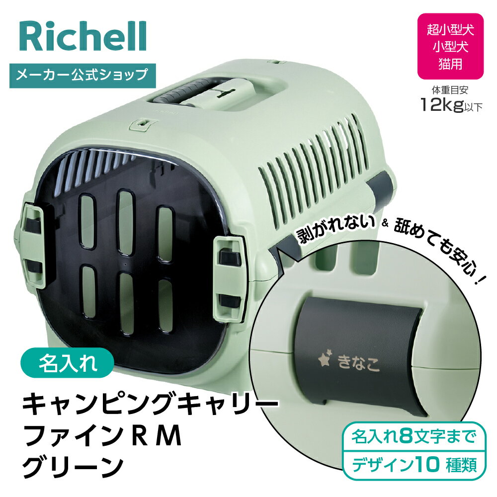 【公式直営】【名入れ】キャンピングキャリーファインR M グリーン(156266)リッチェル クレート キャリー 旅行 おでかけ 防災グッズ ペット 犬 猫 超小型犬 小型犬 プラスチック 日本製 国産