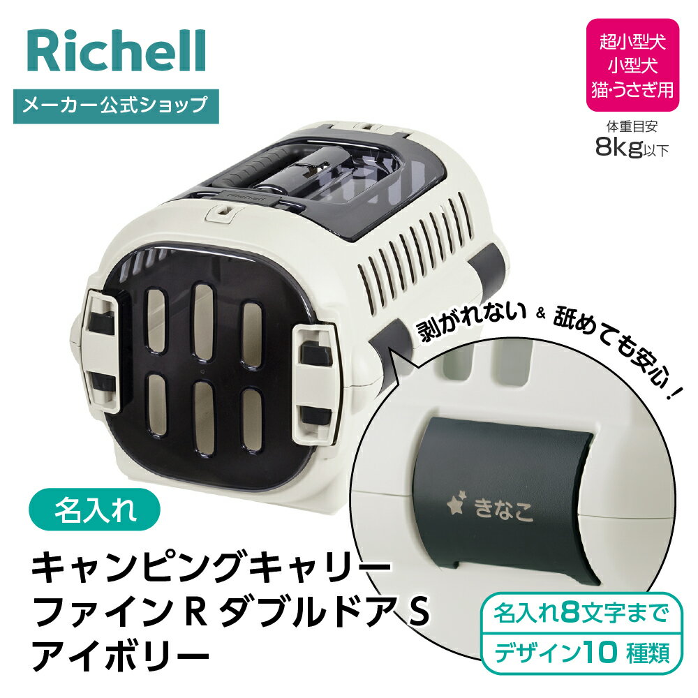 【公式直営】【名入れ】キャンピングキャリーファインR ダブルドア S アイボリー(156270)リッチェル クレート キャリー 旅行 おでかけ 防災グッズ ペット 犬 猫 超小型犬 小型犬 プラスチック 日本製 国産
