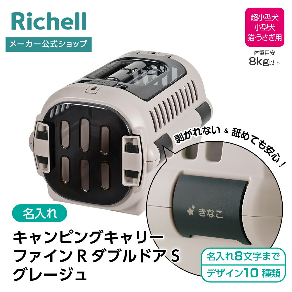 【公式直営】【名入れ】キャンピングキャリーファインR ダブルドア S グレージュ(156273)リッチェル クレート キャリー 旅行 おでかけ 防災グッズ ペット 犬 猫 超小型犬 小型犬 プラスチック 日本製 国産