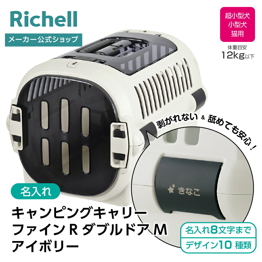 【公式直営】【名入れ】キャンピングキャリーファインR ダブルドア M アイボリー(156274)リッチェル クレート キャリー 旅行 おでかけ 防災グッズ ペット 犬 猫 超小型犬 小型犬 プラスチック 日本製 国産