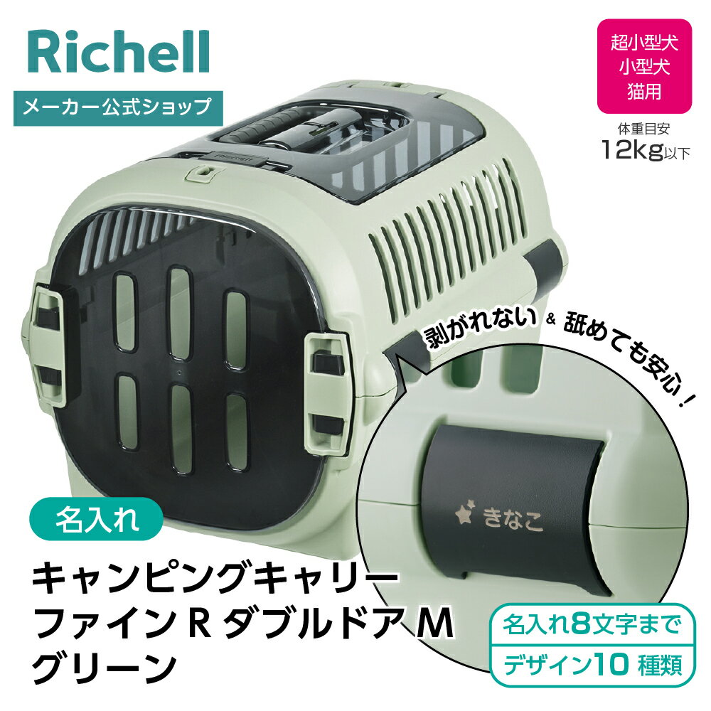【公式直営】【名入れ】キャンピングキャリーファインR ダブルドア M グリーン(156276)リッチェル クレ..