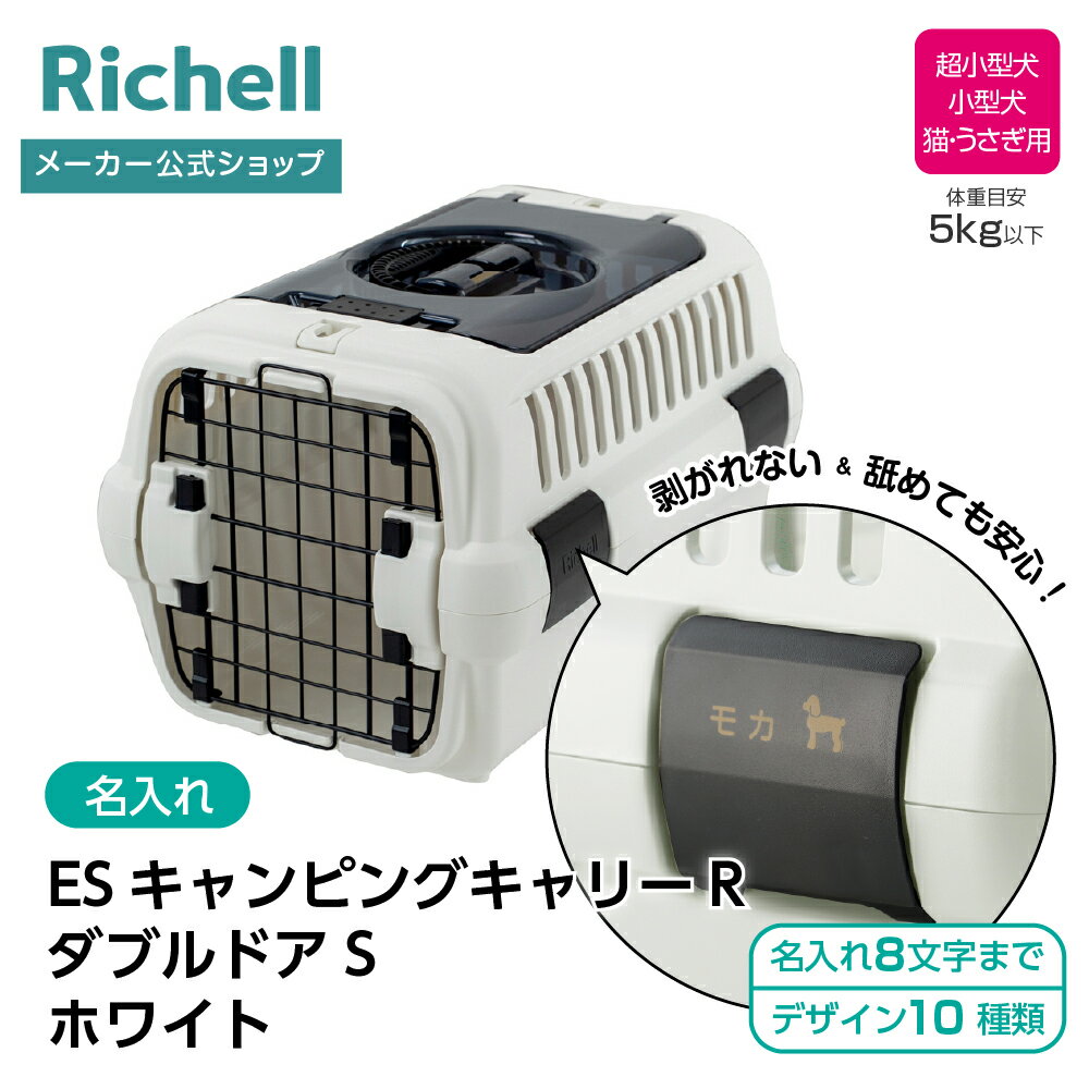 【公式直営】【名入れ】ES キャンピングキャリーR ダブルドア S ホワイト(156278)リッチェル クレート キャリー 超 小型 犬 猫 うさぎ 旅行 防災 ペット バッグ ケース プラスチック