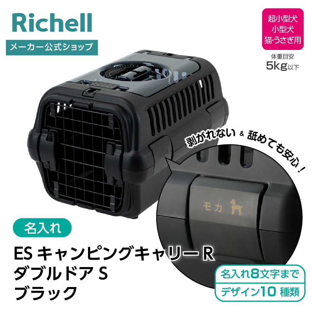 【公式直営】【名入れ】ES キャンピングキャリーR ダブルドア S ブラック(156279)リッチェル クレート キャリー 超 小型 犬 猫 うさぎ 旅行 防災 ペット バッグ ケース プラスチック