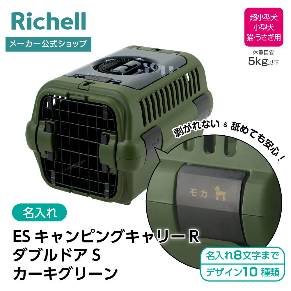 【公式直営】【名入れ】ES キャンピングキャリーR ダブルドア S カーキグリーン(156280)リッチェル クレート キャリー 超 小型 犬 猫 うさぎ 旅行 防災 ペット バッグ ケース プラスチック