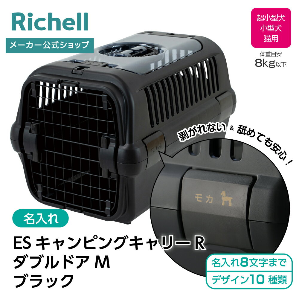 【公式直営】【名入れ】ES キャンピングキャリーR ダブルドア M ブラック(156282)リッチェル クレート キャリー 超 小型 犬 猫 旅行 防災 ペット バッグ ケース プラスチック
