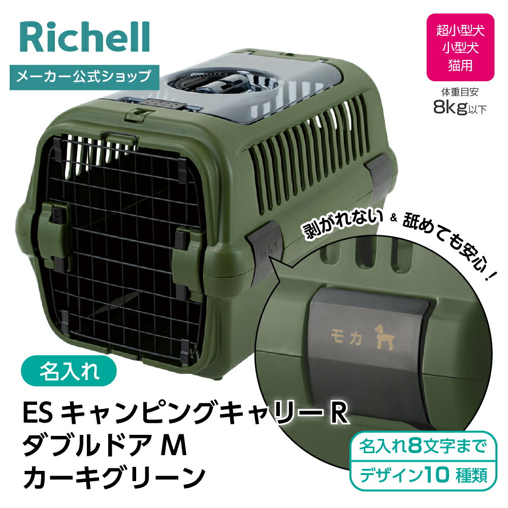 【公式直営】【名入れ】ES キャンピングキャリーR ダブルドア M カーキグリーン(156283)リッチェル クレート キャリー 超 小型 犬 猫 旅行 防災 ペット バッグ ケース プラスチック