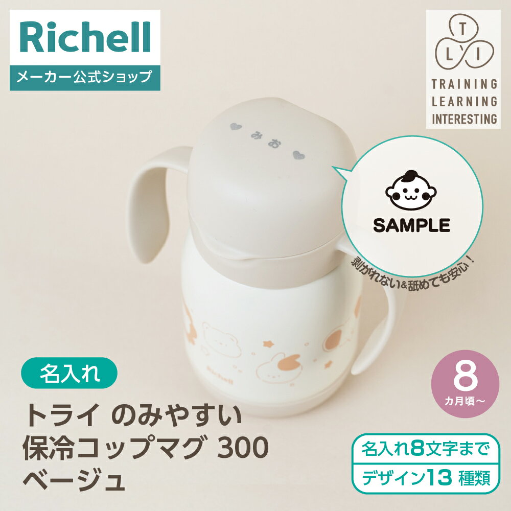 【全品MAX20%OFFクーポン 20日20:00〜】【公式直営】【名入れ】トライ のみやすい保冷コップマグ 300 ベージュ(120606)リッチェル ベビー...