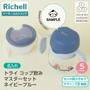 【15%OFFクーポン!◆LINE友達登録限定】【公式直営】【名入れ】トライ コップ飲みマスターセット ネイビーブルー(120615)リッチェル ベビー マグ ...