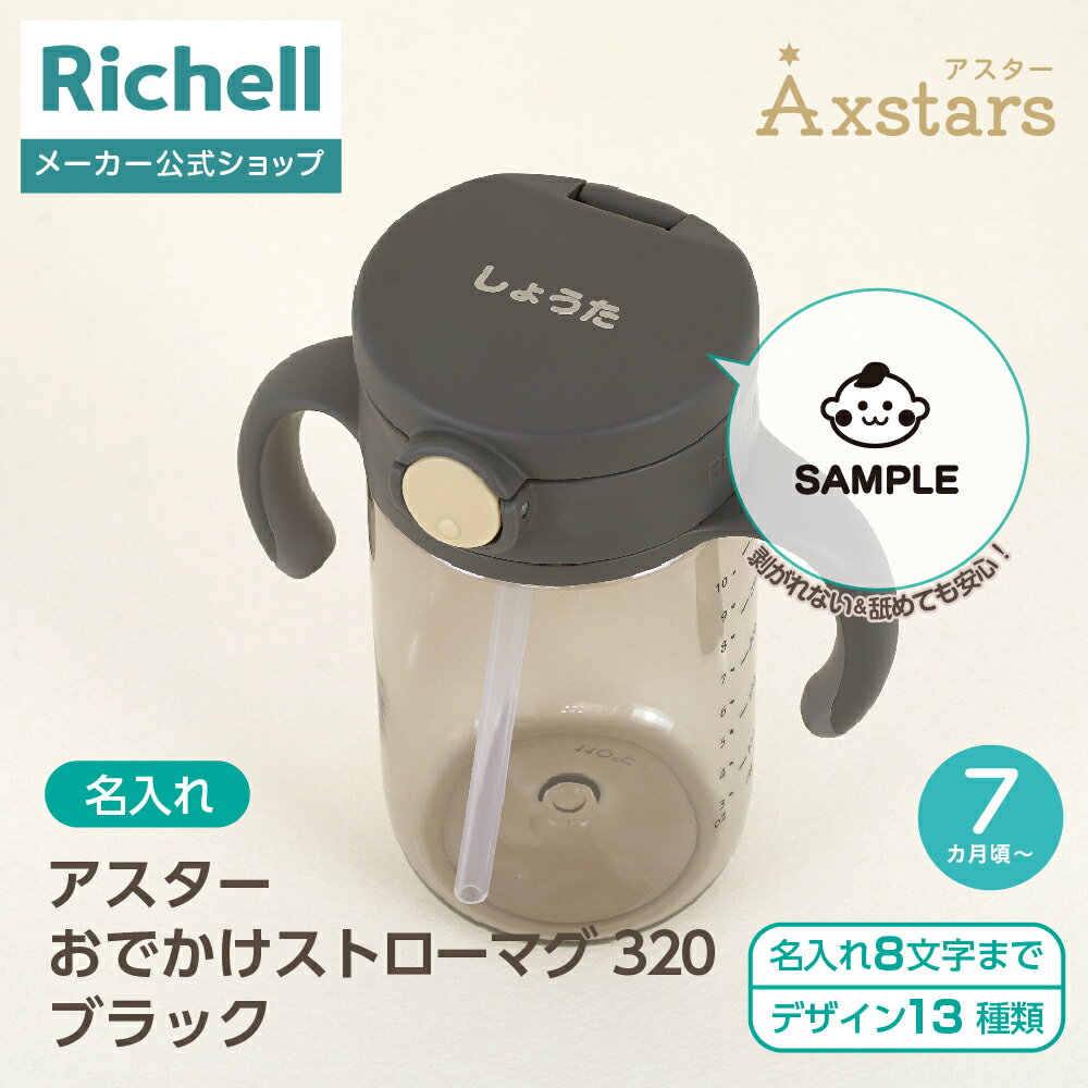 【全品MAX20%OFFクーポン 20日20:00〜】【公式直営】【名入れ】アスター おでかけストローマグ 320 ブラック(120140)リッチェル ベビー ...