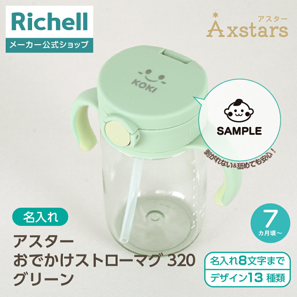 【全品MAX20%OFFクーポン 20日20:00〜】【公式直営】【名入れ】アスター おでかけストローマグ 320 グリーン(120142)リッチェル ベビー ...
