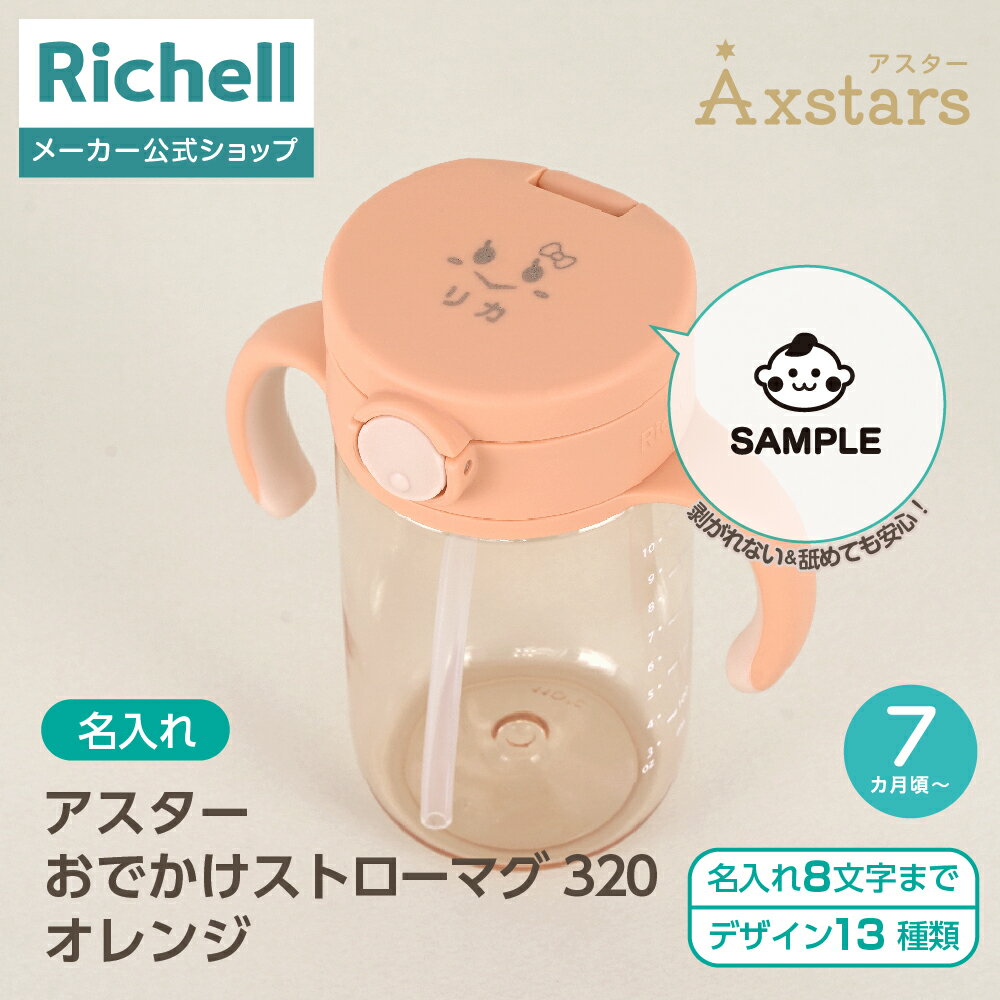 【全品MAX20%OFFクーポン 20日20:00〜】【公式直営】【名入れ】アスター おでかけストローマグ 320 オレンジ(120143)リッチェル ベビー ...