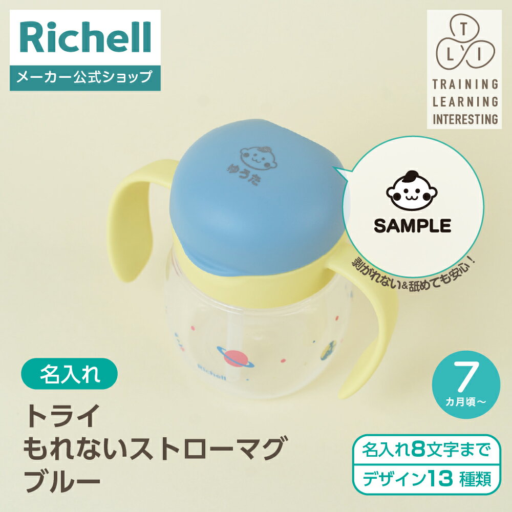 【全品MAX20%OFFクーポン 20日20:00〜】【公式直営】【名入れ】トライ もれないストローマグ ブルー(120600)リッチェル ベビー マグ ギフト...