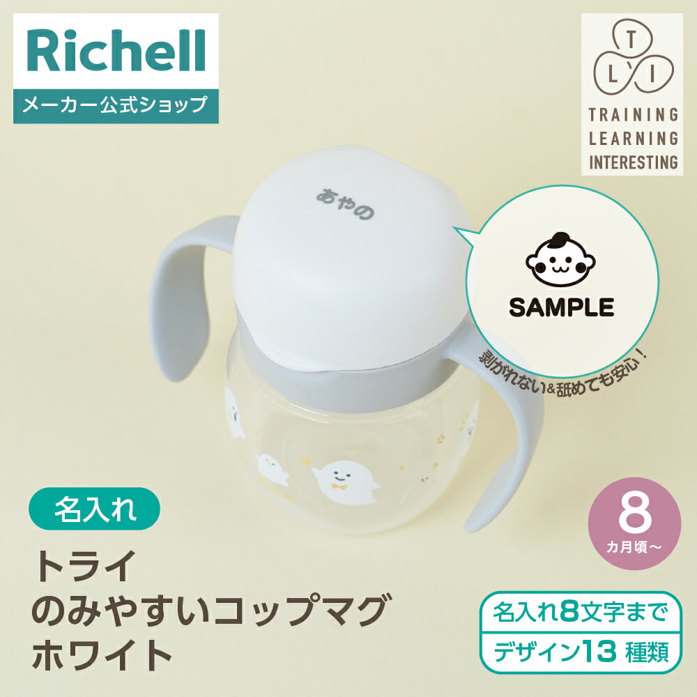 【全品MAX20%OFFクーポン 20日20:00〜】【公式直営】【名入れ】トライ のみやすいコップマグ ホワイト(120602)リッチェル ベビー マグ ギフ...