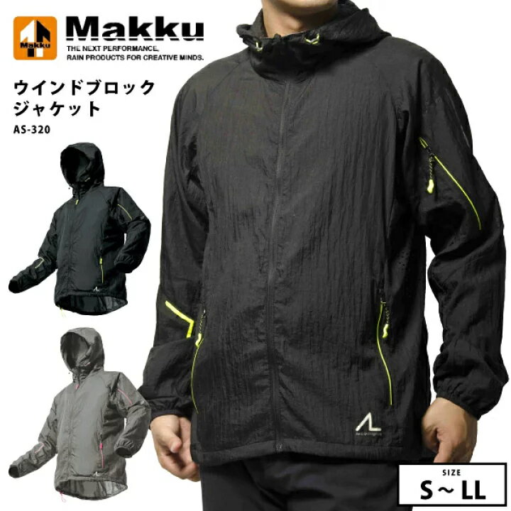 送料無料 55%OFF! マック Makku レインコート ウインドブロックジャケット AS-320 AS320 メンズ レディース