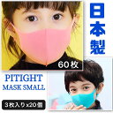 激安　お得　日本製　PITIGHT　ピタイト　フィット　マスク　SMALL　3枚入りx20個　60枚　個包装　子供サイズ　花粉　かぜ用　防臭加工　　桜ピンク　スカイブルー　　花粉99％カット/UV83.8％カット