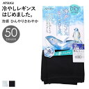 送料無料 アツギ ATSUGI 冷やしレギンスはじめました。 レギンス 10分丈 DRY 50デニール 接触冷感 パンスト 冷感ひんやり紫外線対策 冷やしレギンスはじめました。 10分丈 UV99%カットレギンス レディース 接触冷感 ひんやりクール脚 冷やしレギンスはじめました。