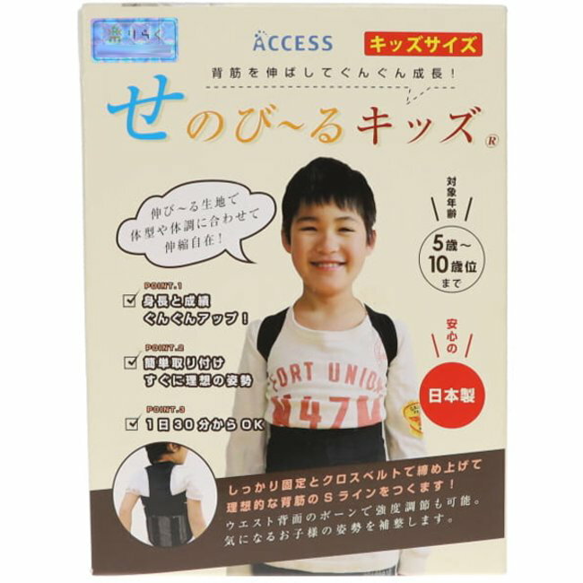 日本製　ACCESS アクセス　せのびーる せのび～る キッズ 子供 姿勢 猫背 背骨 背筋 矯正 補正 身長 矯正ベルト 補正ベルト サポーター 送料無料　5－10歳　9－13歳