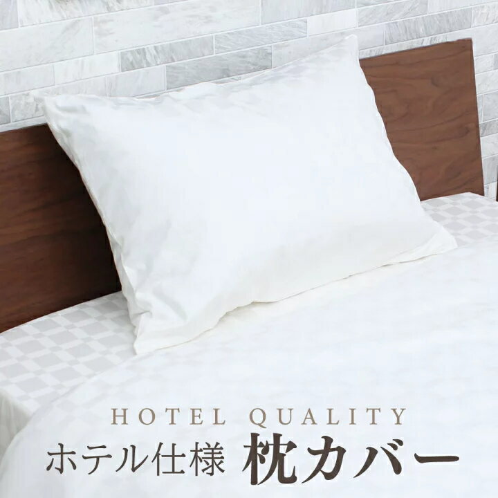 Rakuten - 【送料無料】大宗 ホテル仕様枕カバー ファスナータイプ 43x63cm/アイボリー DSH1343 D's collection