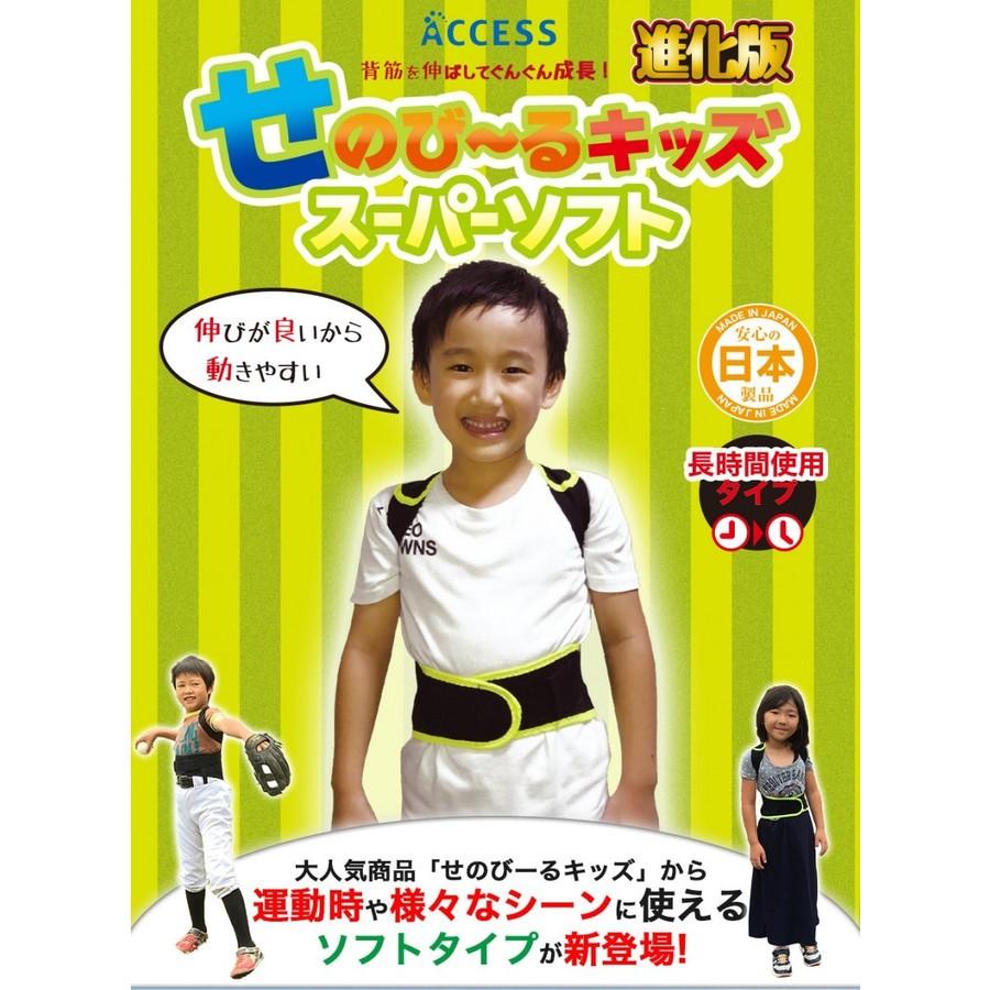 【最安値に挑戦】正規品 せのびーる せのび〜る キッズ スーパーソフト 長時間使用タイプ 子供 姿勢 猫背 背骨 背筋 矯正 補正 身長 矯正ベルト 補正ベルト サポーター 送料無料