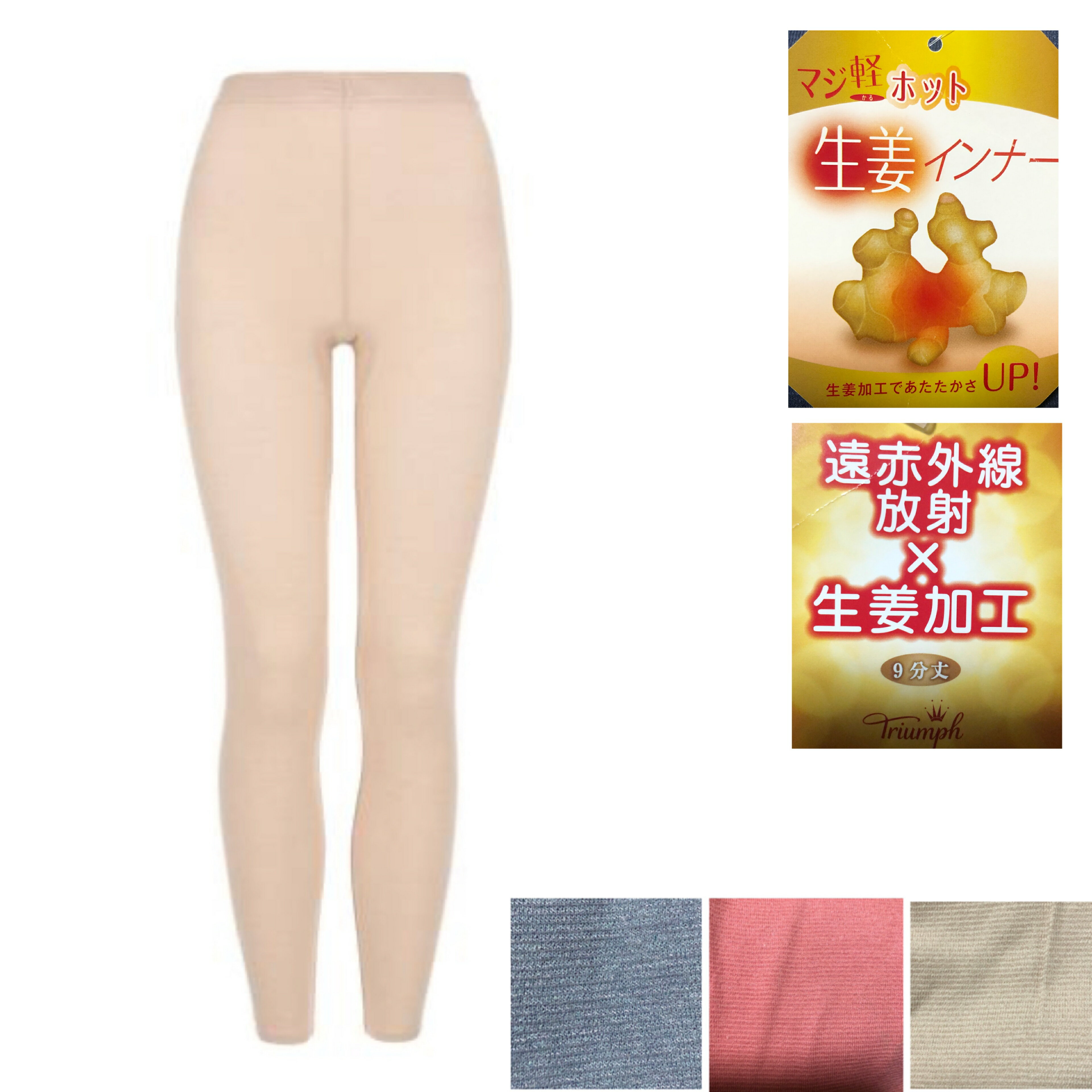 トリンプ マジ軽ホット 生姜インナー 遠赤外線 放射x生姜加工　9分丈 M/L 肌着 あったか