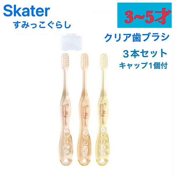 スケーター 園児用 クリア 歯ブラシ やわらかめ 3本入り すみっコぐらし おかし屋さん TB5SCT Skater TB6SCT(3本)[子供用歯ブラシ キッズ キャップ付き キャラクター 小学生 子供 やわらかめ まとめ買い 歯磨き 男の子 女の子 女子 歯ブラシセット こども すみっコぐらし