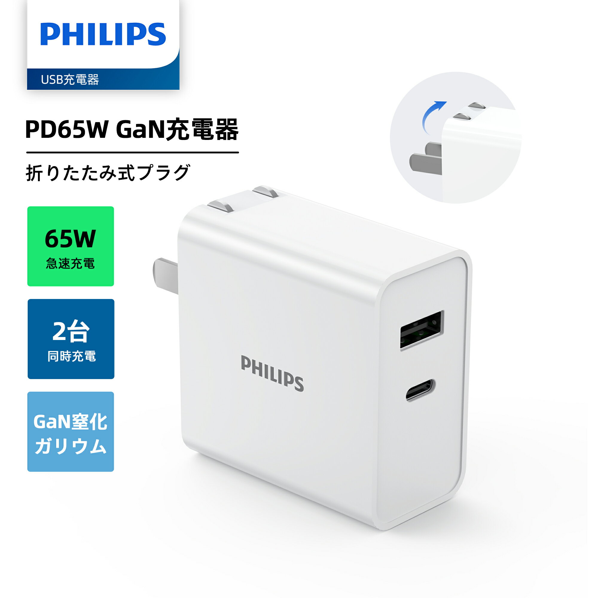 【期間限定・50%OFFクーポン】Philips (フィリップス) USB充電器 65W急速充電 USB-C/USB-Aポート GaN窒化ガリウム ACアダプタ...