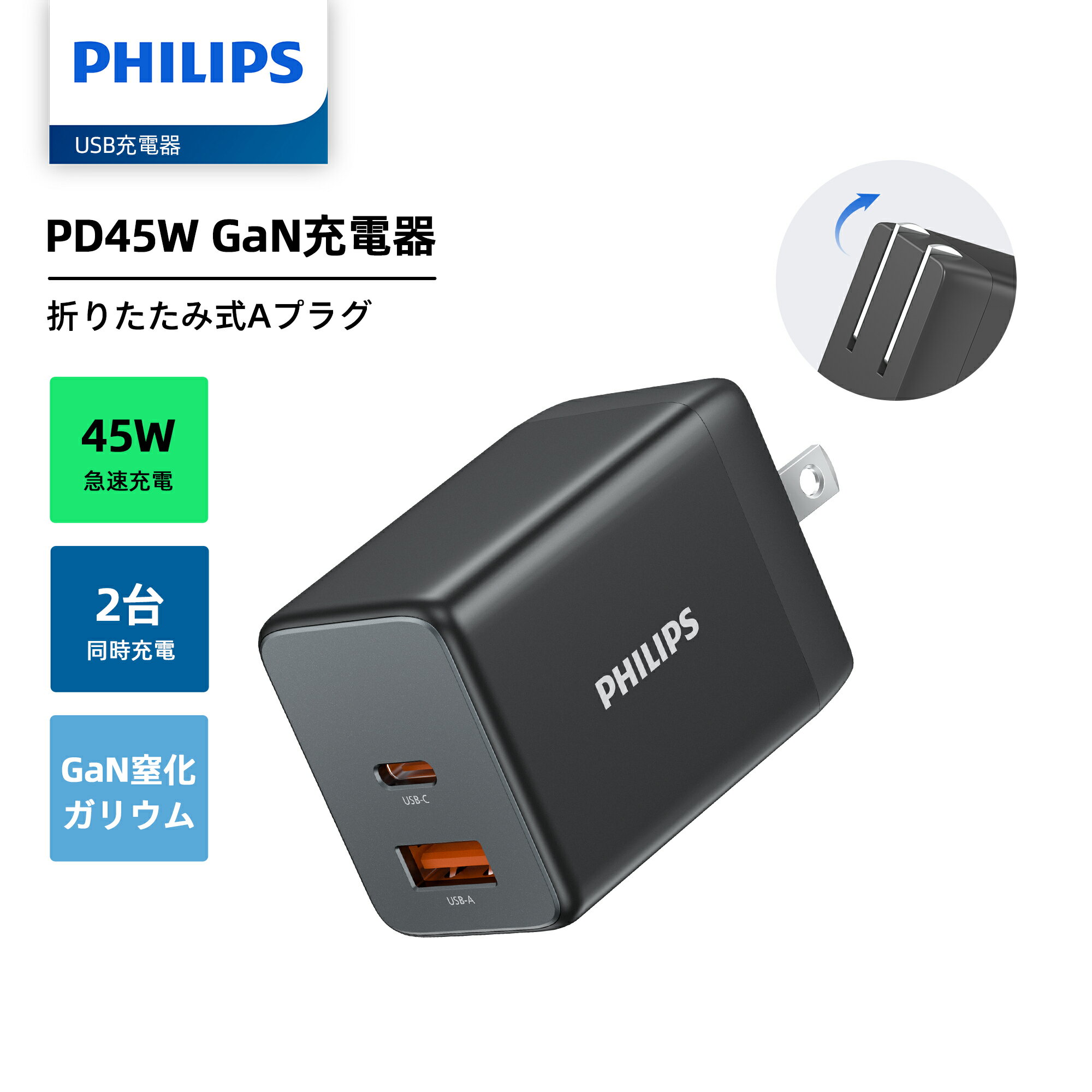 【期間限定・1500円クーポン】Philips (フィリップス) USB充電器 45W USB-Cポート USB-Aポート PD/PPS対応 急速充電 GaN窒...