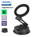 【SALE・500円OFFクーポン利用でお得!】Philips (フィリップス) マグネット車載スマホホルダー magsafeホルダー 超強力吸着 真空吸盤 携帯ホルダー 多角度調整 360°回転な台座 車用ホルダー 折りたたみ式 片手操作 カー用品 全機種対応
