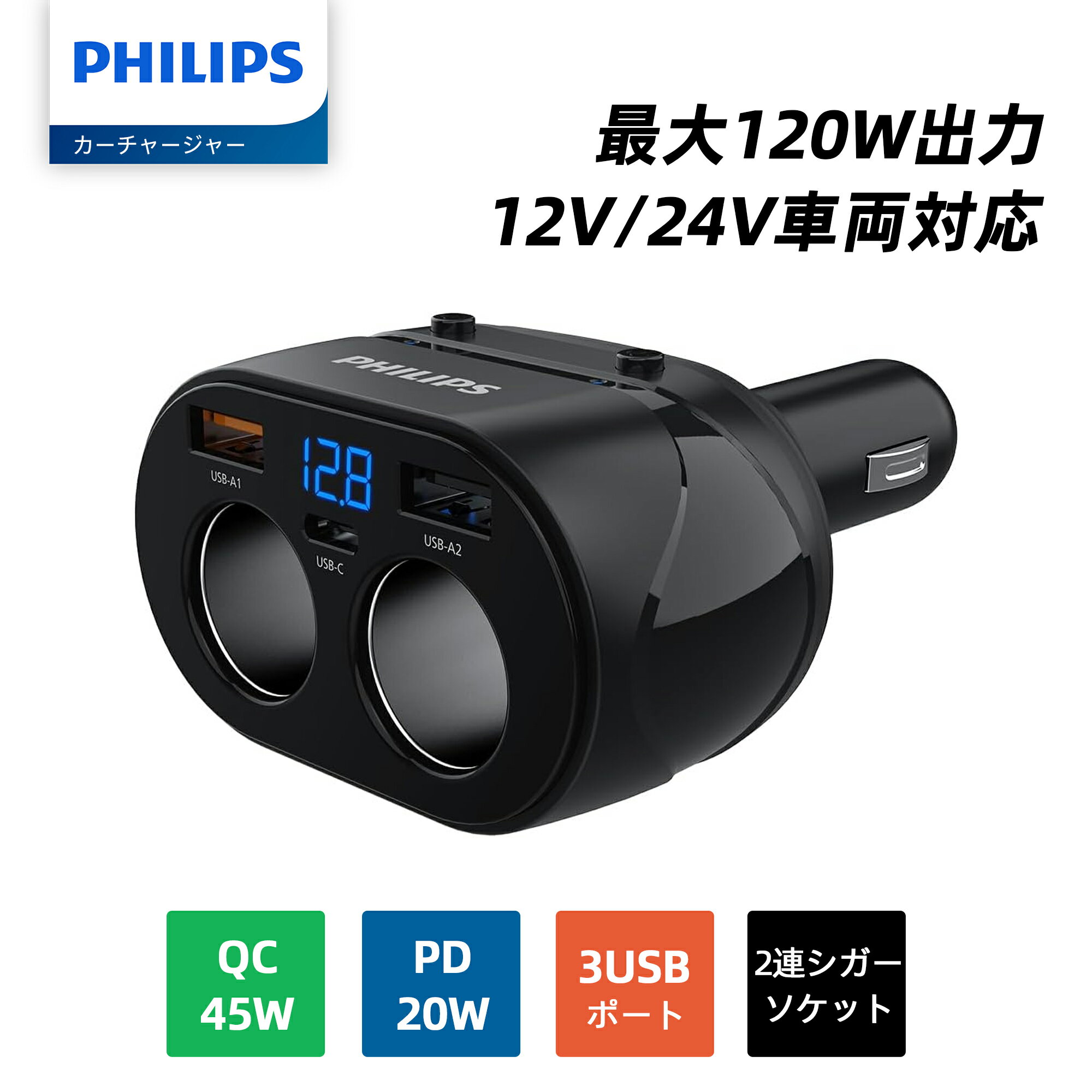 Philips (フィリップス) カーチャージャー 最大120W出力 シガーソケット分配器 PD 20W&QC 45W急速充電 3USBポート 2連シガーソケット 電圧測定 独立ボタン 車載用充電器 12V/24V車両対応 シガーソケットスプリッタ